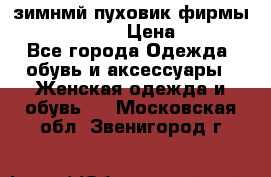 зимнмй пуховик фирмы bershka 44/46 › Цена ­ 2 000 - Все города Одежда, обувь и аксессуары » Женская одежда и обувь   . Московская обл.,Звенигород г.